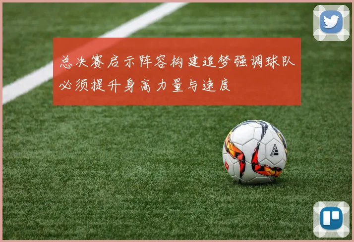 总决赛启示阵容构建追梦强调球队必须提升身高力量与速度